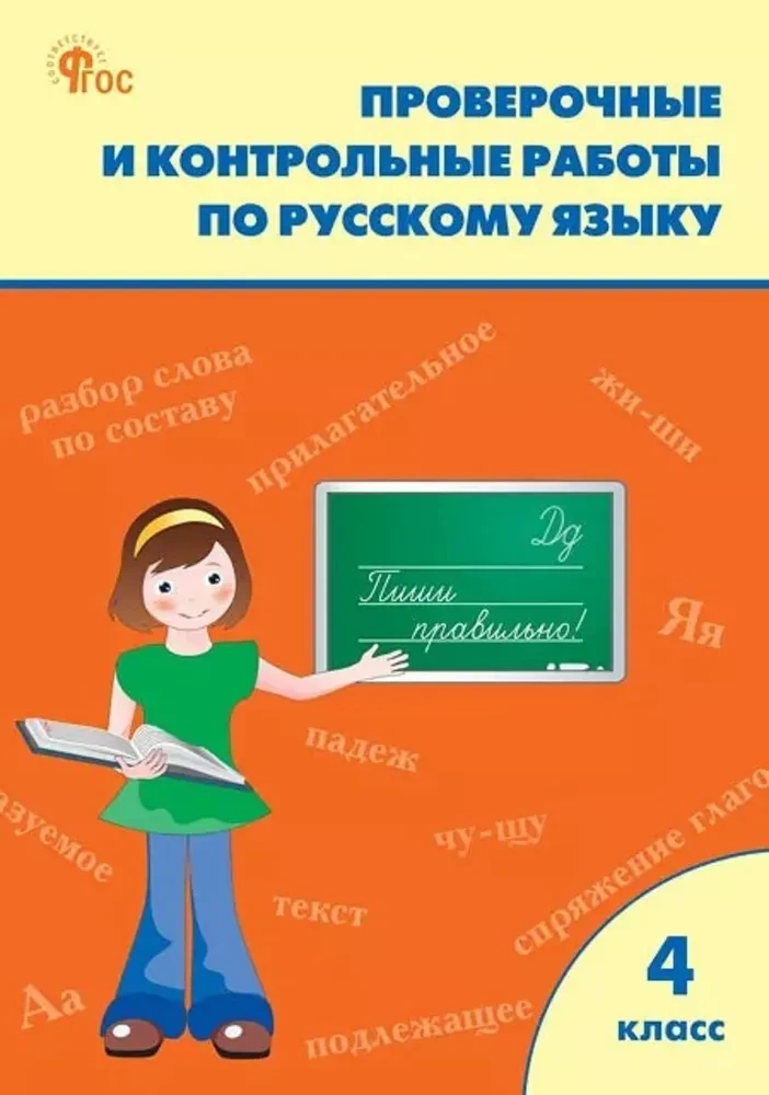 Język rosyjski. 4 klasie. Prace testowe i kontrolne. zeszyt ćwiczeń