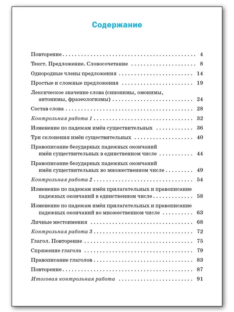 Русский язык. 4 класс. Проверочные и контрольные работы. Рабочая тетрадь