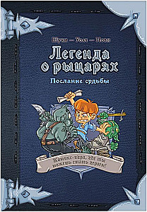 Комикс-игра Легенда о рыцарях. Послание судьбы