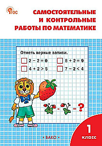 Matematyka. 1 klasa. Samodzielna i testowa praca z matematyki