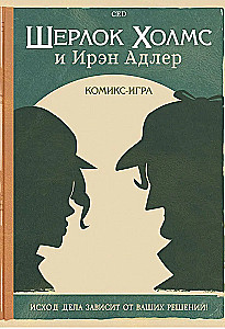 Комикс-игра Шерлок Холмс и Ирэн Адлер