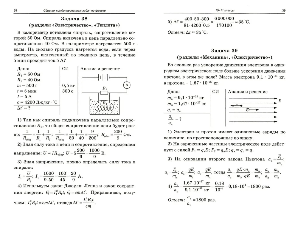 Физика. Сборник комбинированных задач по физике. 10-11 классы