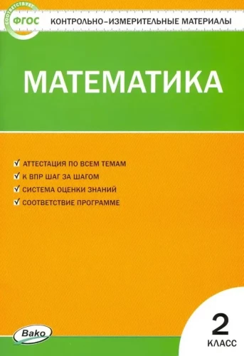 Математика. 2 класс. Контрольно-измерительные материалы