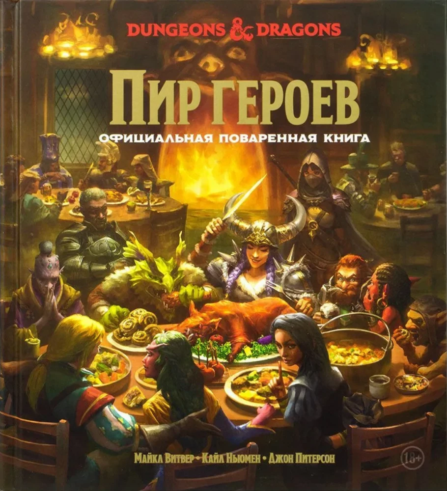 Dungeons & Dragons. Пир героев. Официальная поваренная книга