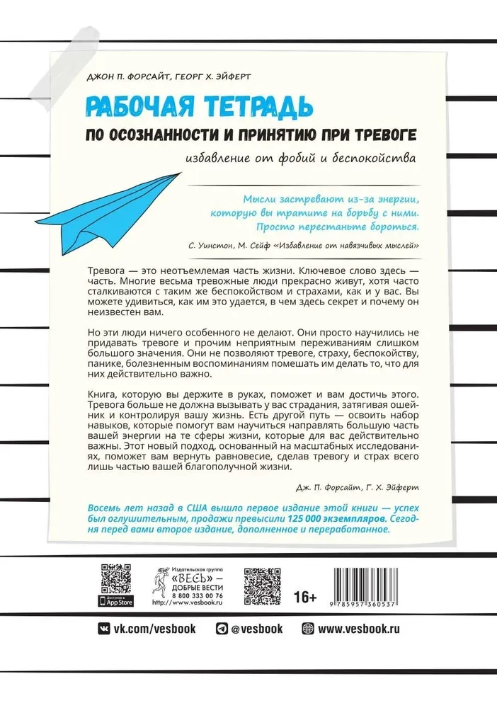 Рабочая тетрадь по осознанности и принятию при тревоге. Избавление от фобий и беспокойства