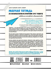 Рабочая тетрадь по осознанности и принятию при тревоге. Избавление от фобий и беспокойства