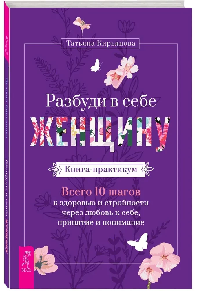 Разбуди в себе Женщину. Книга-практикум. Всего 10 шагов к здоровью и стройности