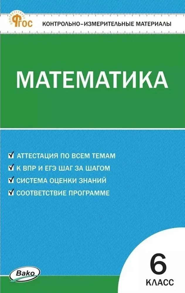 Matematyka. 6 klasa. Materiały testowe