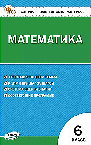 Matematyka. 6 klasa. Materiały testowe