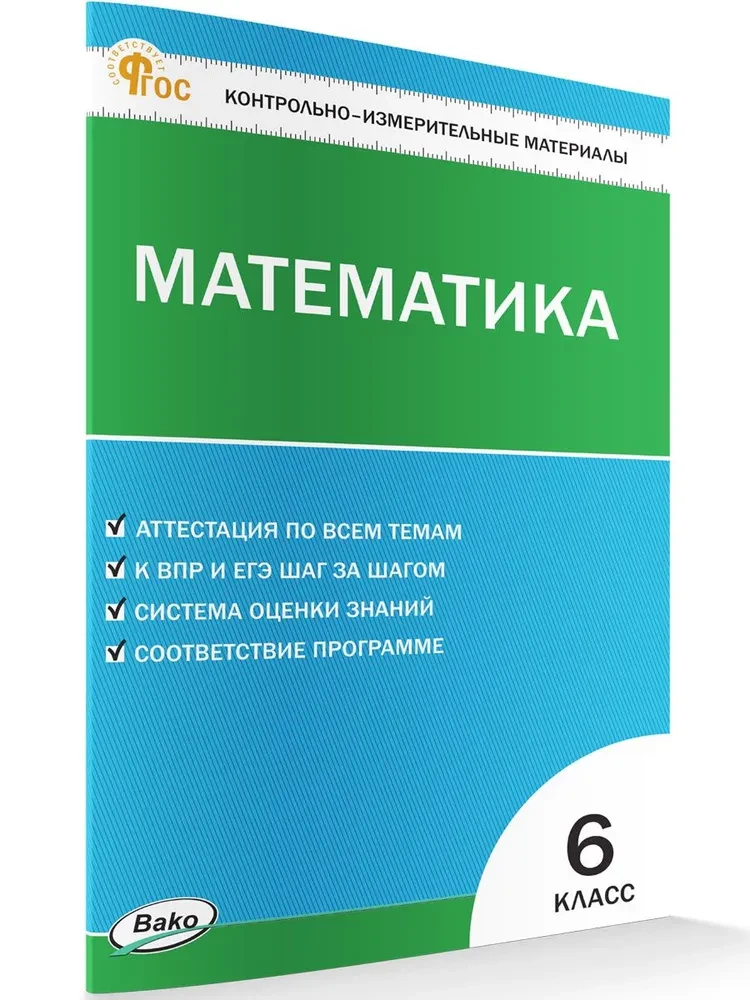 Matematyka. 6 klasa. Materiały testowe