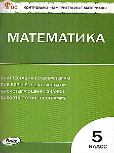 Математика. 5 класс