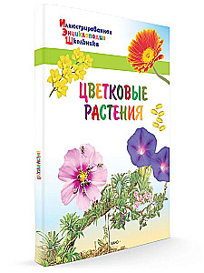 Цветковые растения