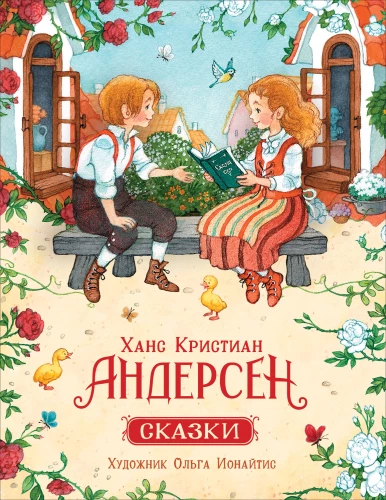 Ханс Кристиан Андерсен. Сказки