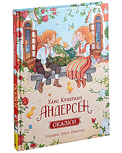 Ханс Кристиан Андерсен. Сказки