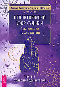 Неповторимый узор судьбы. Руководство по хирологии. Часть 1. Уровень подмастерья