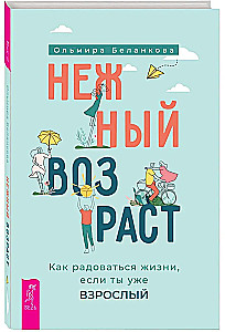 Нежный возраст. Как радоваться жизни, если ты уже взрослый