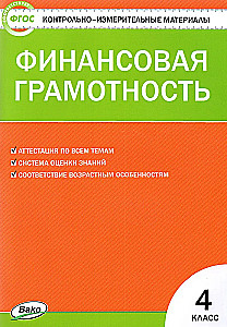 Финансовая грамотность. 4 класс. Контрольно-измерительные материалы