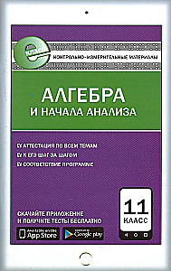 Алгебра и начала анализа. 11 класс. Контрольно-измерительные материалы