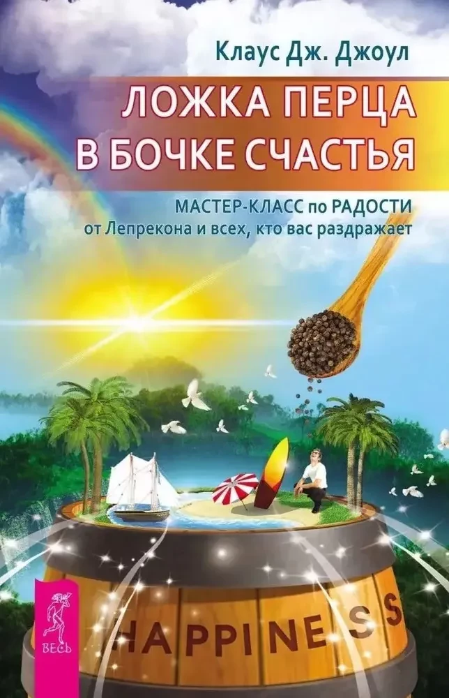 Ложка перца в бочке счастья. Мастер-класс по радости от лепрекона и всех, кто вас раз