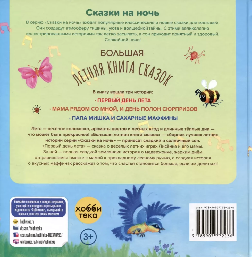 Большая летняя книга сказок