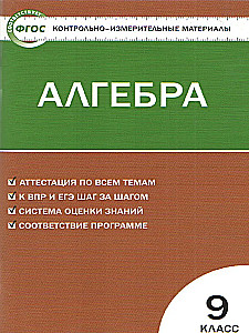 Algebra. 9. klasa. Materiały testowe