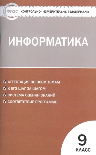 Информатика. 9 класс. Контрольно-измерительные материалы