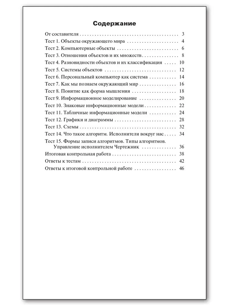 Информатика. 6 класс. Контрольно-измерительные работы