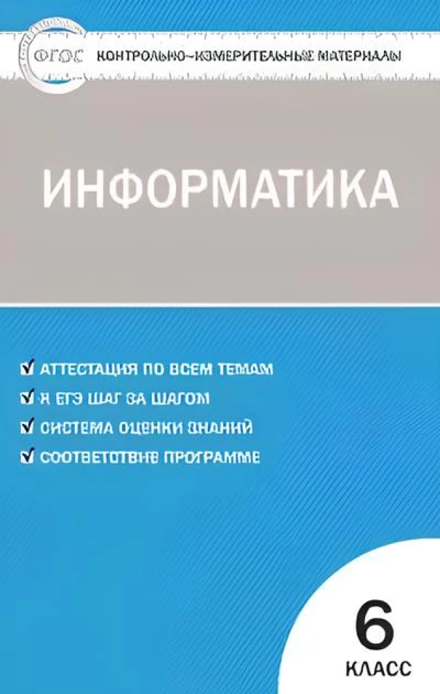 Informatyka. 6 klasa. Prace kontrolno-pomiarowe