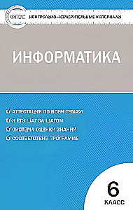 Informatyka. 6 klasa. Prace kontrolno-pomiarowe