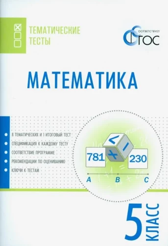 Математика. 5 класс. Тематические тесты