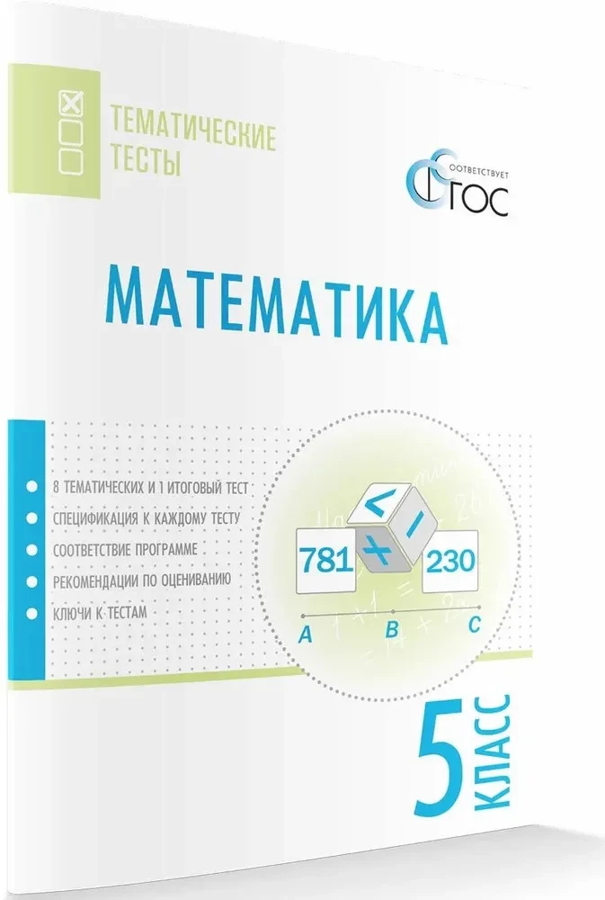 Matematyka. 5 klasa. Testy przedmiotowe