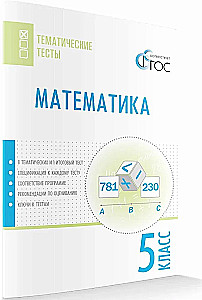 Математика. 5 класс. Тематические тесты