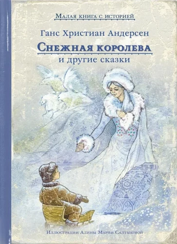 Снежная королева и другие сказки