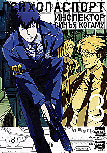 Psycho-Pass: Inspektor Shinya Kogami. Tom 3