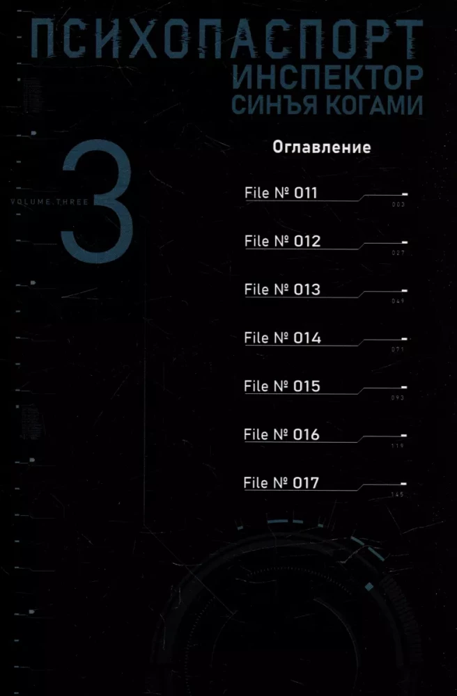 Психопаспорт: Инспектор Синъя Когами. Том 3