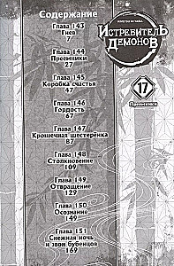 Истребитель демонов. Том 17. Преемники