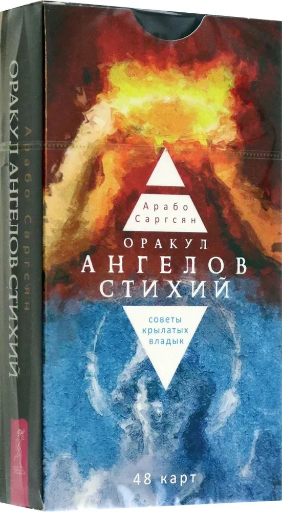 Оракул ангелов стихий. Советы крылатых владык. (48 карт)