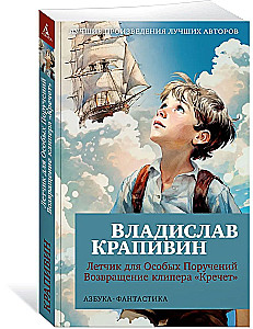 Летчик для Особых Поручений. Возвращение клипера Кречет