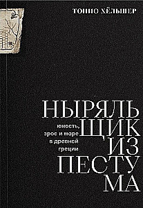 Ныряльщик из Пестума. Юность, эрос и море в Древней Греции