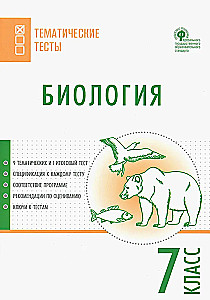 Биология. 7 класс. Тематические тесты