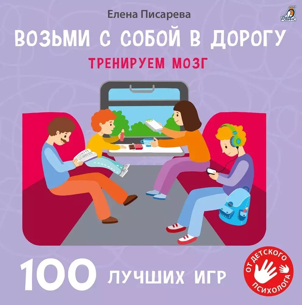 Возьми с собой в дорогу. 100 лучших игр. Тренируем мозг