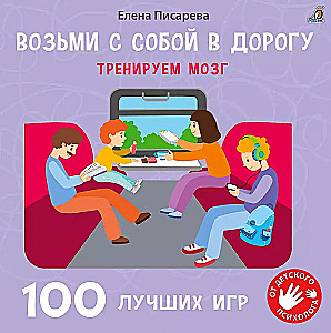 Возьми с собой в дорогу. 100 лучших игр. Тренируем мозг