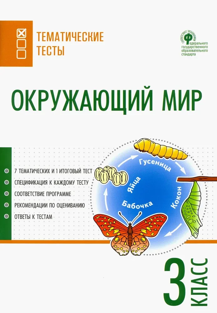 Окружающий мир. 3 класс. Тематические тесты