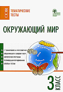 Окружающий мир. 3 класс. Тематические тесты