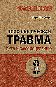 Психологическая травма. Путь к самоисцелению