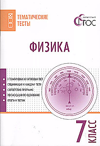 Физика. 7 класс. Тематические тесты