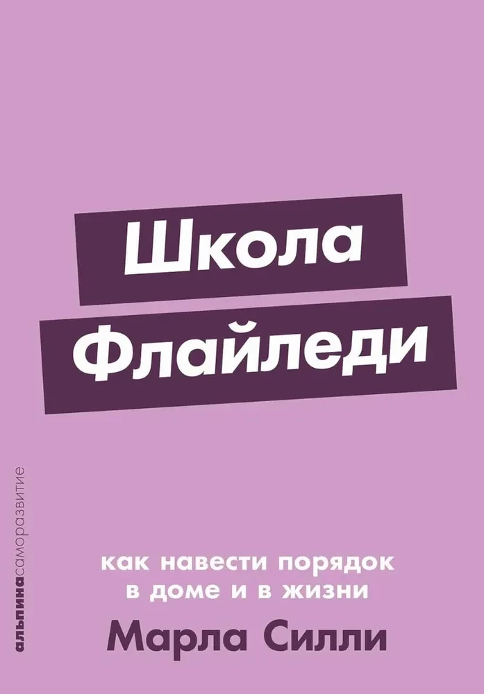 Школа Флайледи. Как навести порядок в доме и в жизни