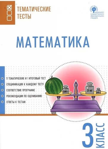 Matematyka. 3. klasa. Testy przedmiotowe