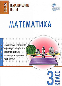 Matematyka. 3. klasa. Testy przedmiotowe