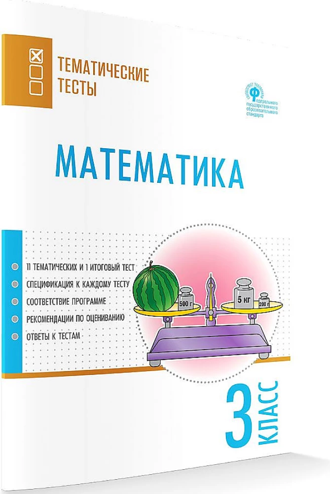 Matematyka. 3. klasa. Testy przedmiotowe